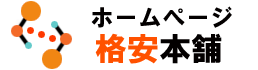 ホームページ格安本舗