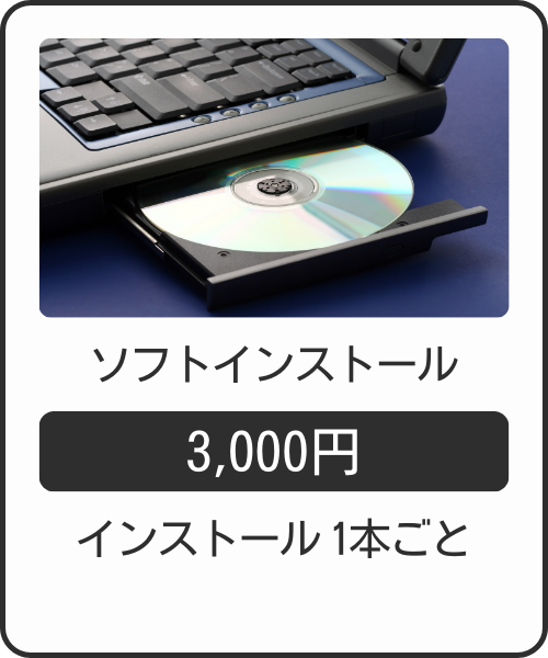 ソフトインストール3000円
