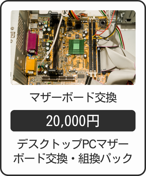 マザーボード交換20,000円