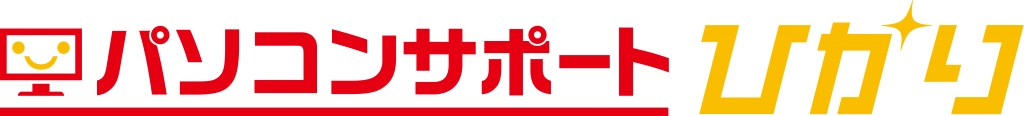 パソコンサポートひかり