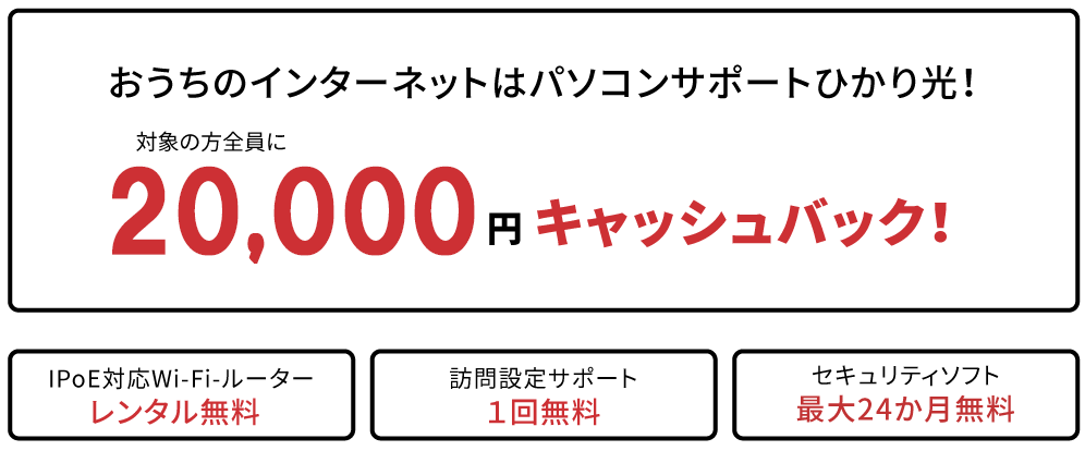 おうちのインターネットはパソコンサポートひかり光！